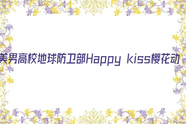 美男高校地球防卫部Happy kiss樱花动漫网剧照